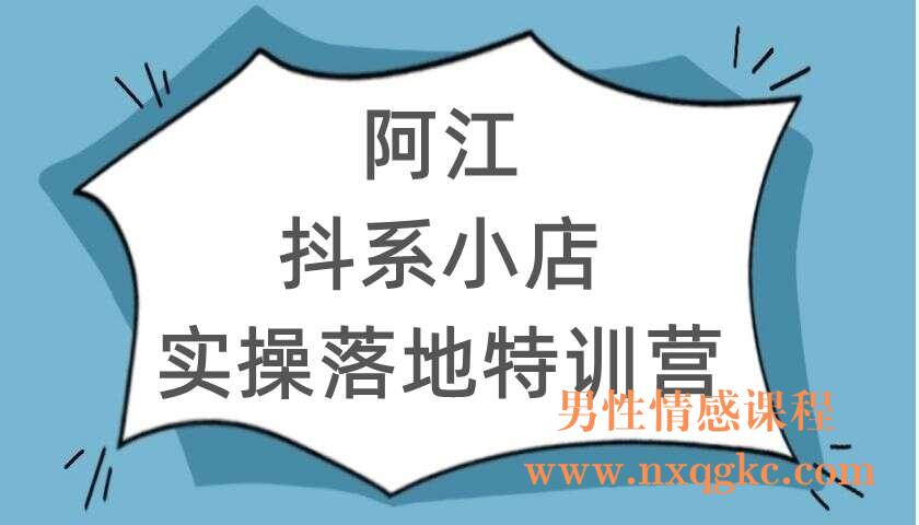 阿江《抖系小店实操落地特训营》（220104004）