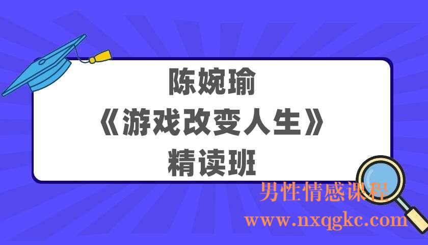 陈婉瑜《游戏改变人生》精读班（220404020）