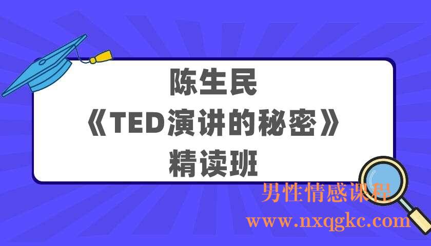 陈生民《TED演讲的秘密》精读班（220404019）