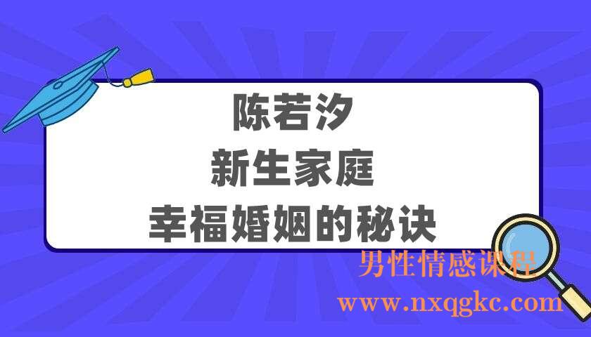 陈若汐《新生家庭：幸福婚姻的秘诀》（220404018）