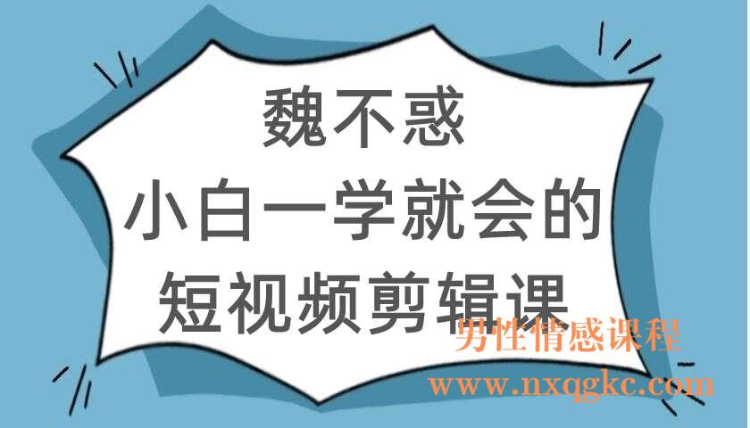魏不惑《小白一学就会的短视频剪辑课》（220104118）
