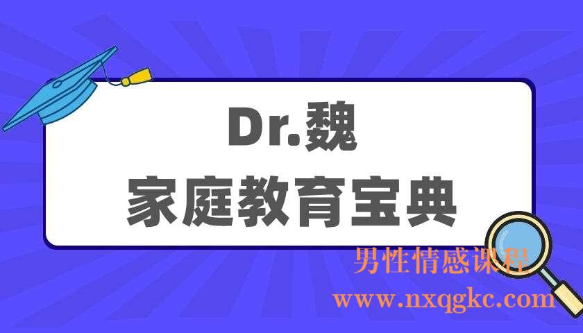 Dr.魏《家庭教育宝典》（220405001）