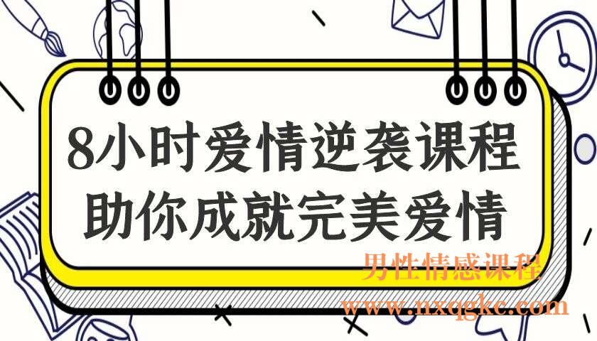 8小时爱情逆袭课程——助你成就完美爱情（编号0503322）