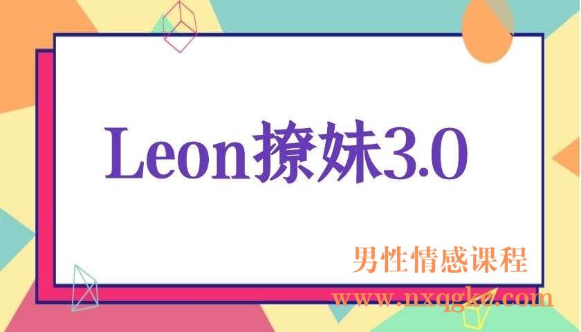 Leon撩妹3.0（编号0503324）