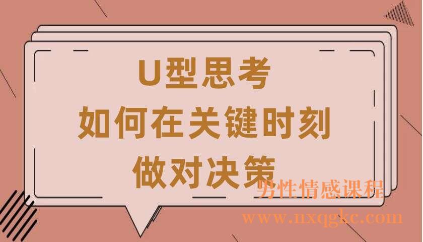 U型思考-如何在关键时刻做对决策（220406001）