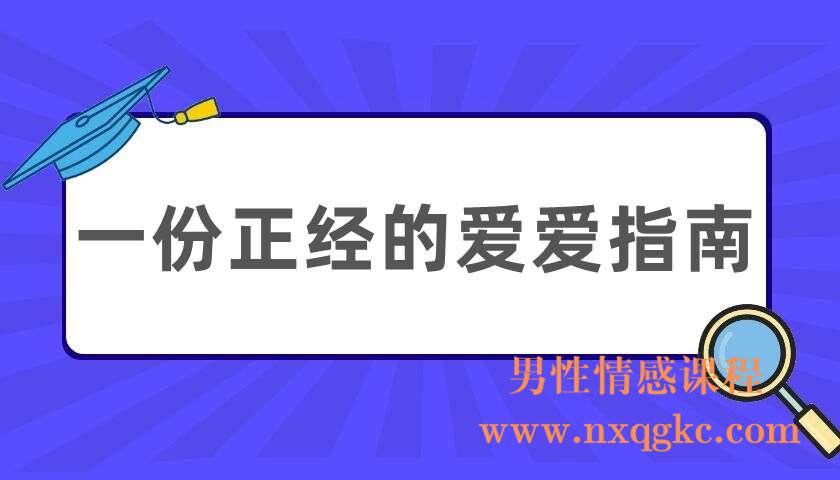 一份正经的爱爱指南（220404064）