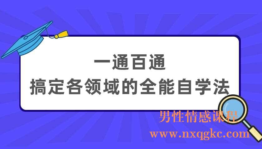 一通百通，搞定各领域的全能自学法（220404066）