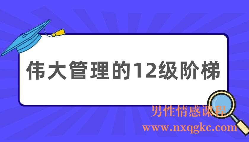 伟大管理的12级阶梯（220404059）