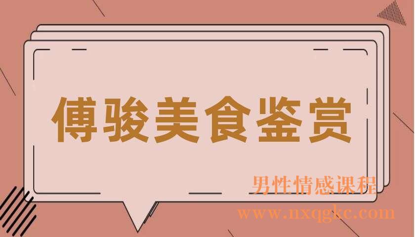 傅骏美食鉴赏(傅骏)(220406017)