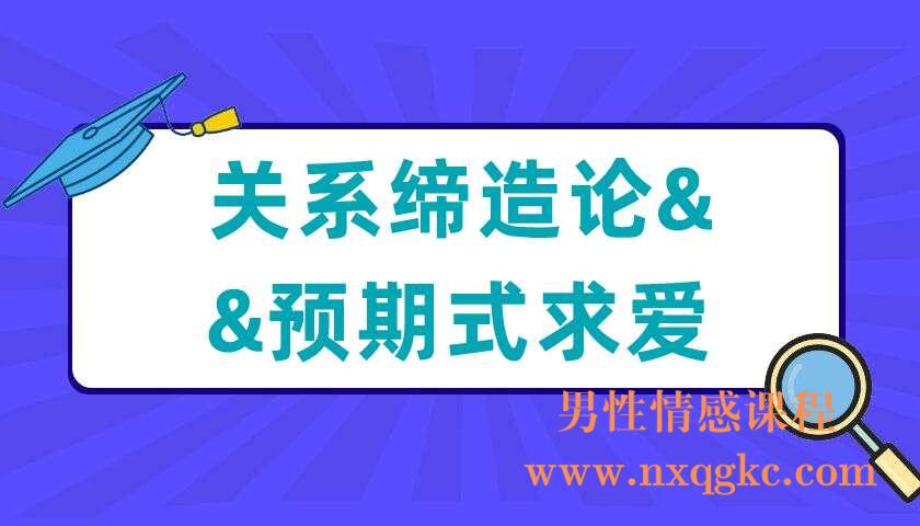 乌鸦救赎《关系缔造论＋预期式求爱》（编号0503342）