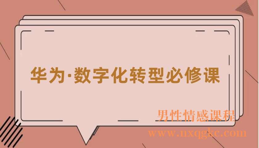 华为·数字化转型必修课（220406051）
