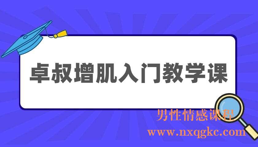 卓叔增肌入门教学课（220404079）