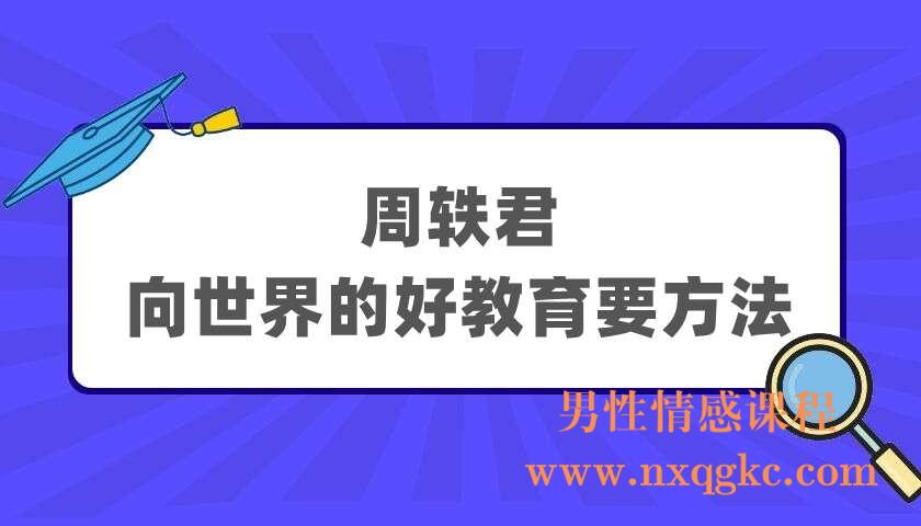 周轶君：向世界的好教育要方法（220404077）