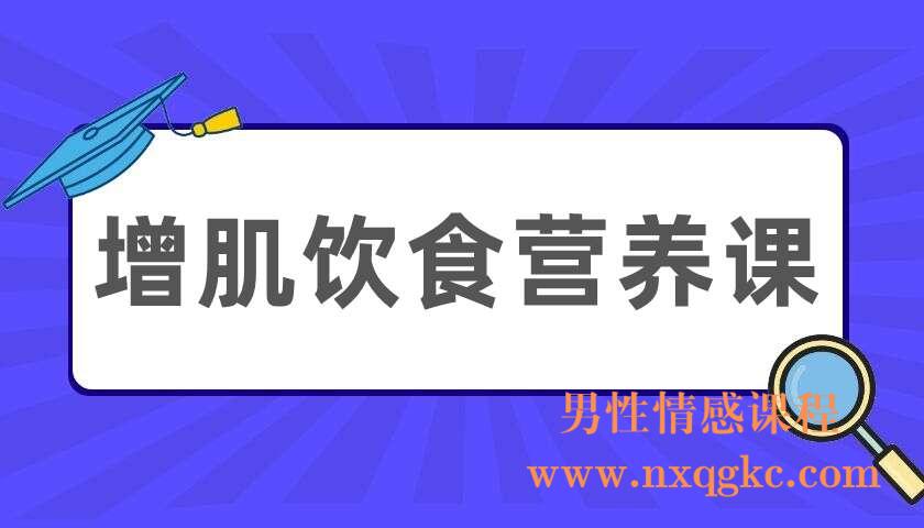 增肌饮食营养课（220404068）