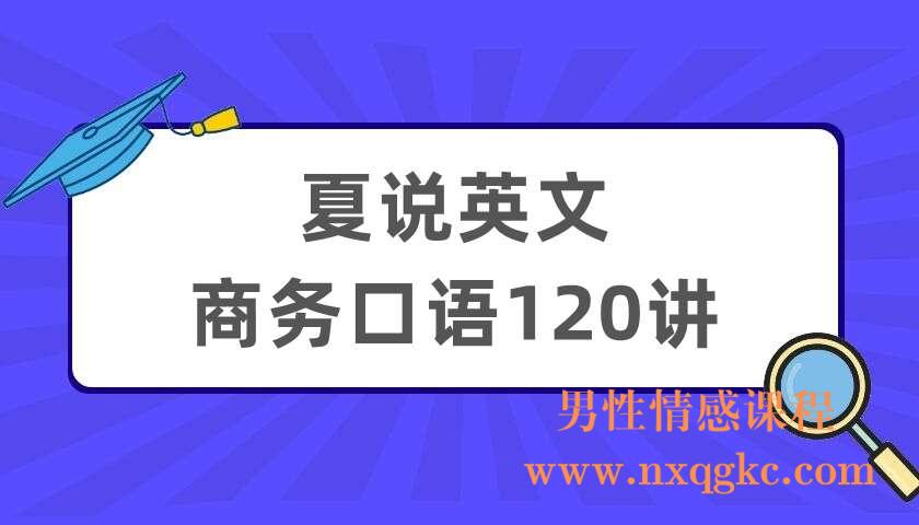 夏说英文-商务口语120讲（220404060）