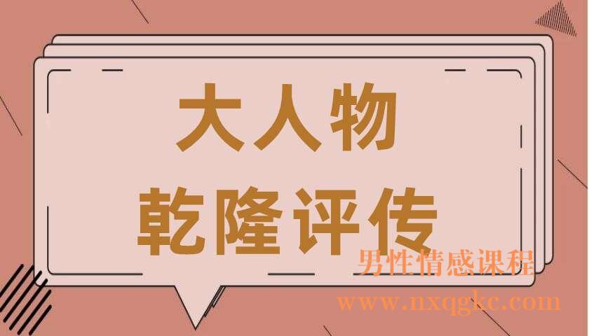 大人物·乾隆评传（220406008）