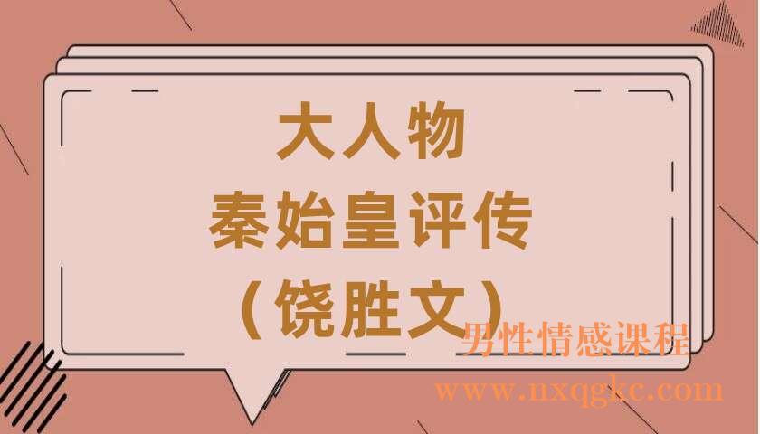 大人物·秦始皇评传（饶胜文）著名历史学者（220406010）