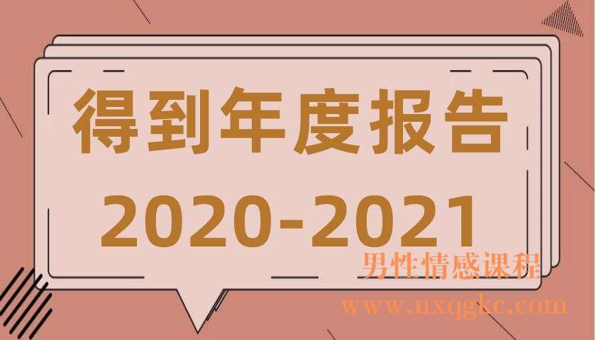 得到年度报告2020-2021（220406013）