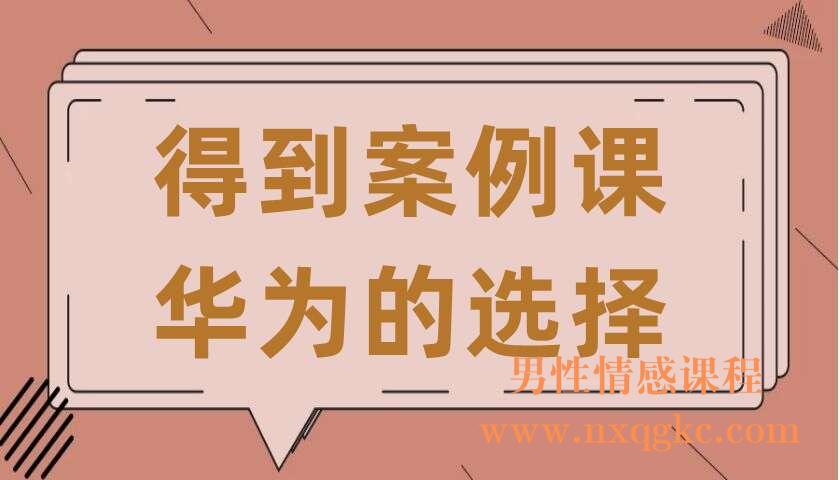得到案例课·华为的选择（220406012）