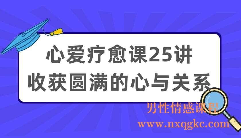 心爱疗愈课25讲：收获圆满的心与关系（220404061）