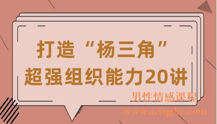 打造“杨三角”超强组织能力20讲（220406006）