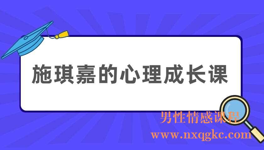 施琪嘉的心理成长课：疗愈内在小孩，激活你内心的能量（220404051）