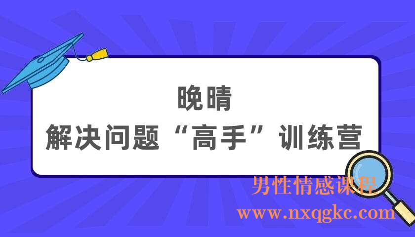 晚晴《解决问题“高手”训练营》（220404056）