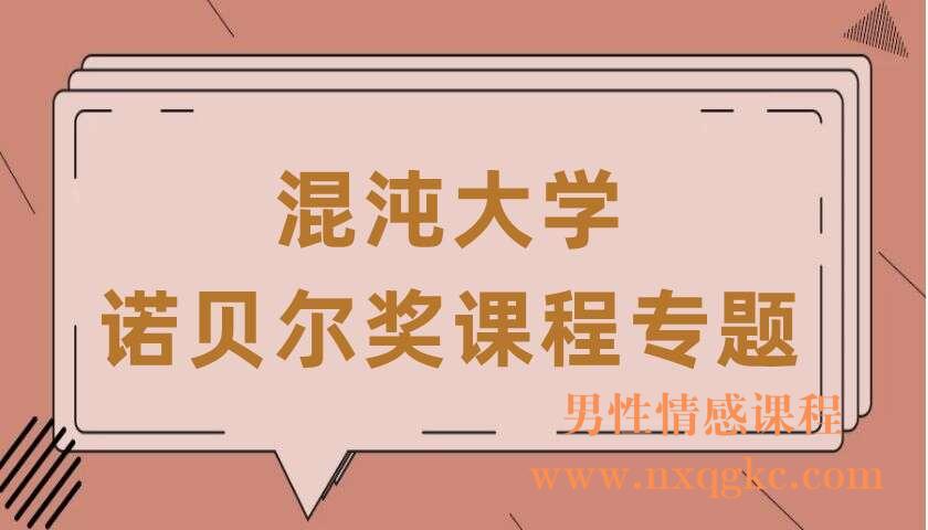 混沌大学诺贝尔奖课程专题（220406054）