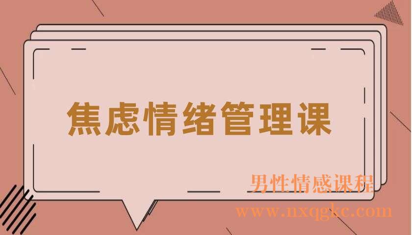 焦虑情绪管理课（共6讲）（张慧）（220406059）