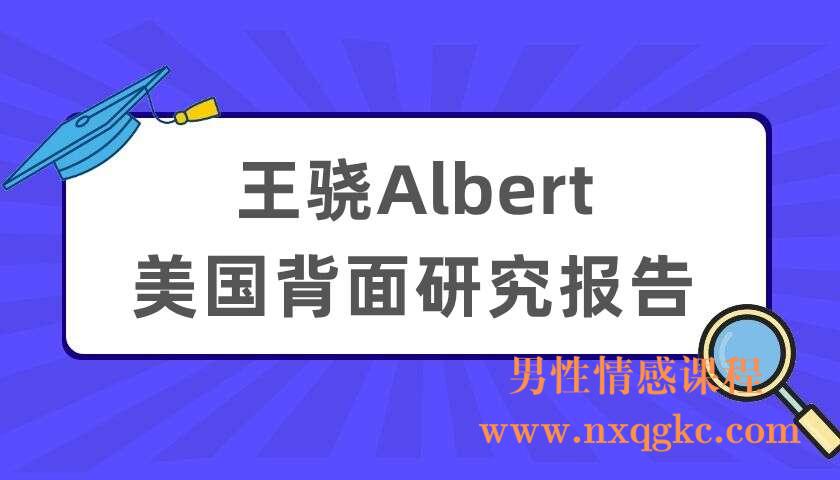 王骁Albert：美国背面研究报告（220404057）