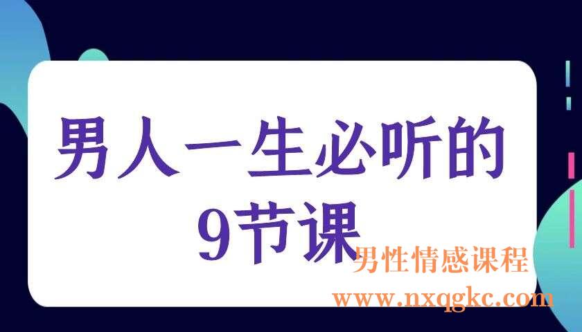 男人一生必听的9节课（编号0503337）