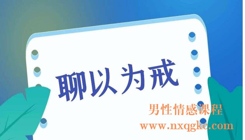 聊以为戒（刨析错误聊天及女生的聊天心理）（编号0503336）