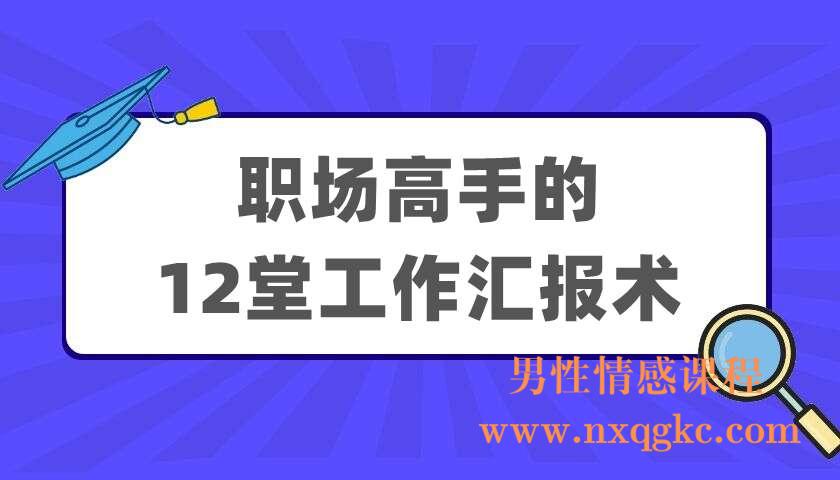 职场高手的12堂工作汇报术（220404076）