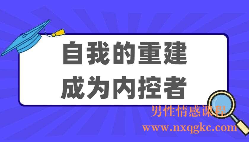 自我的重建：成为内控者（220404080）