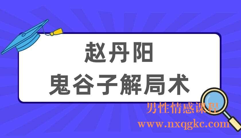 赵丹阳 鬼谷子解局术（220404073）