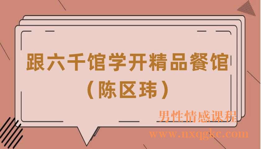 跟六千馆学开精品餐馆（陈区玮）（220406034）