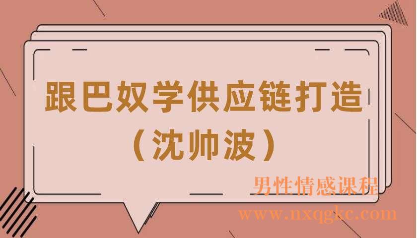 跟巴奴学供应链打造（沈帅波）（220406030）