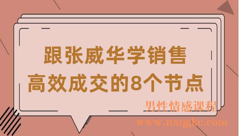 跟张威华学销售：高效成交的8个节点（220406043）