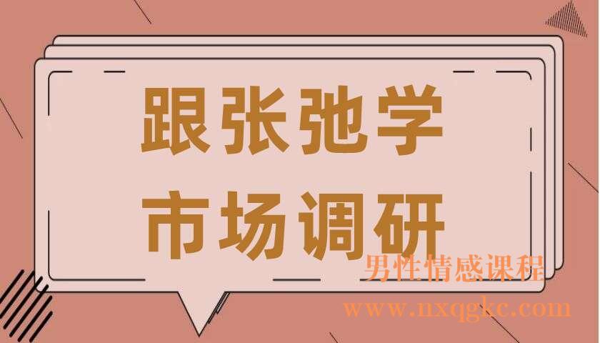 跟张弛学市场调研 （张弛）中国市场研究行业协会副会长（共10讲）（220406041）