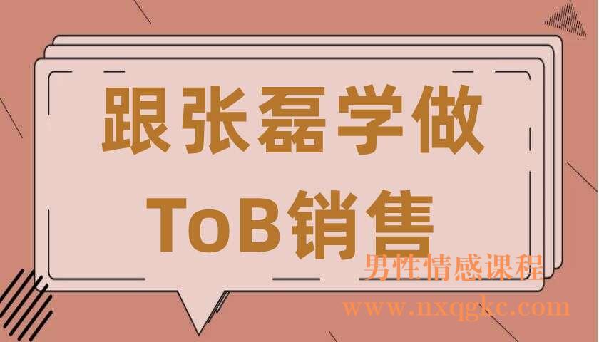 跟张磊学做ToB销售（张磊）上市公司首席营销官（220406042）