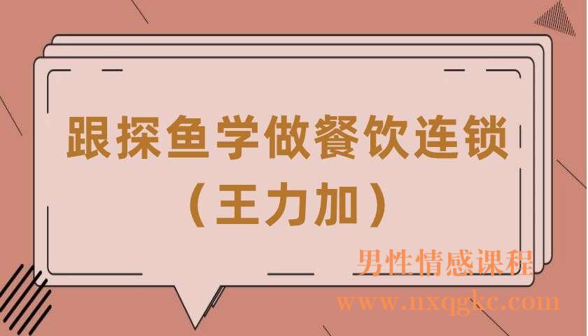 跟探鱼学做餐饮连锁（王力加）（220406039）