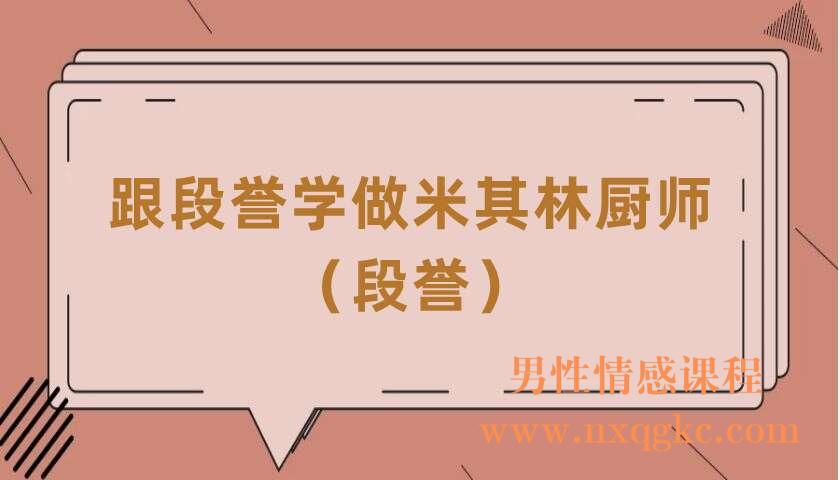 跟段誉学做米其林厨师（段誉）（220406031）