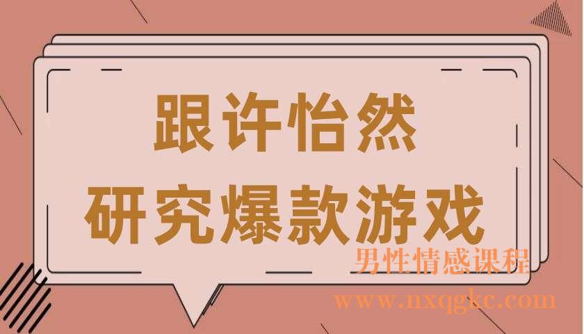 跟许怡然研究爆款游戏（220406040）