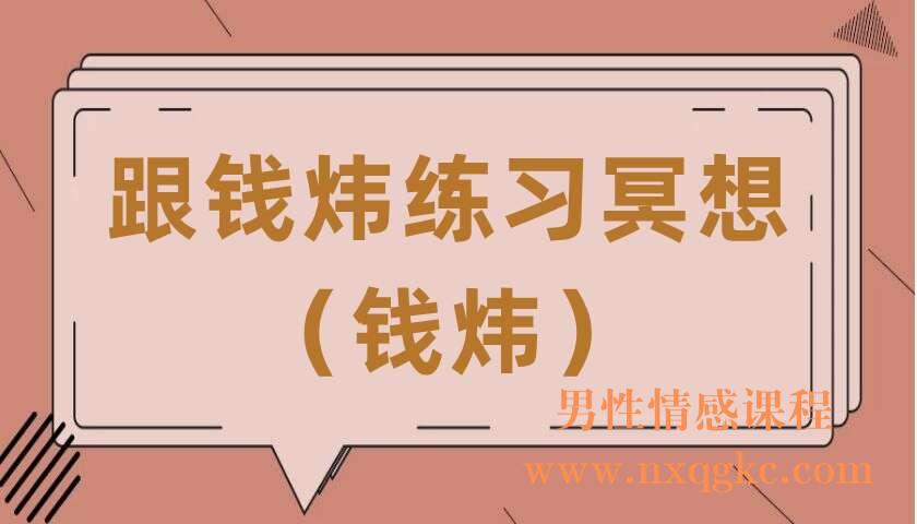 跟钱炜练习冥想（钱炜）中国心理学会心理危机干预工作（220406037）