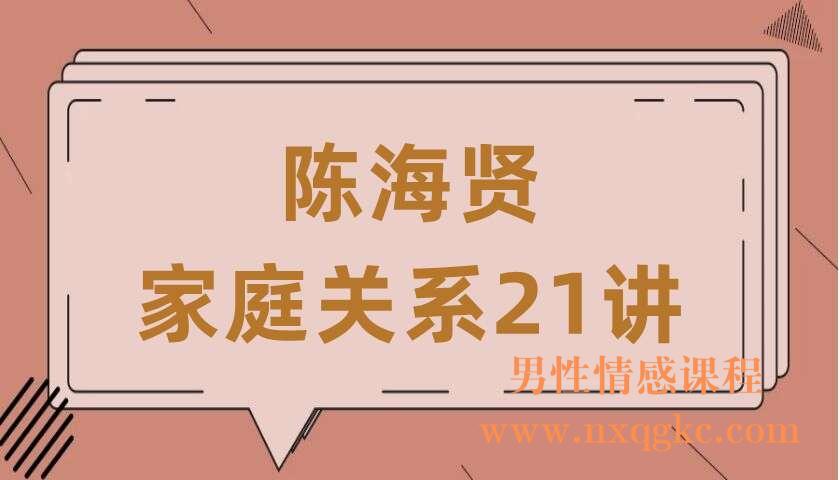 陈海贤·家庭关系21讲（220406004）