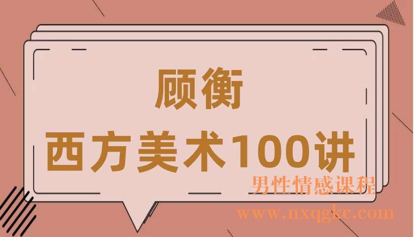 顾衡·西方美术100讲（220406046）