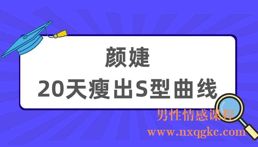 颜婕 20天瘦出S型曲线（220404063）