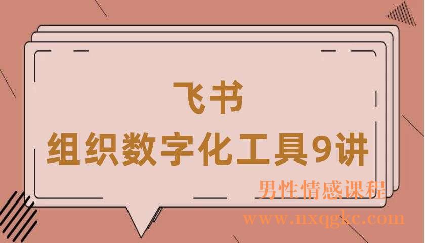 飞书·组织数字化工具9讲（220406014）