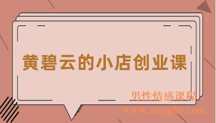 黄碧云的小店创业课(220406052)