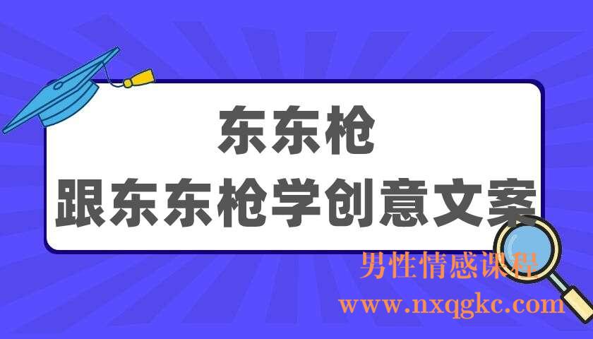 东东枪《跟东东枪学创意文案·30讲》（220405011）